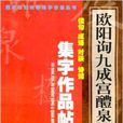 歐陽詢九成宮醴泉銘碑集字作品帖：佳句