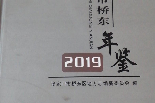 張家口市橋東年鑑·2019