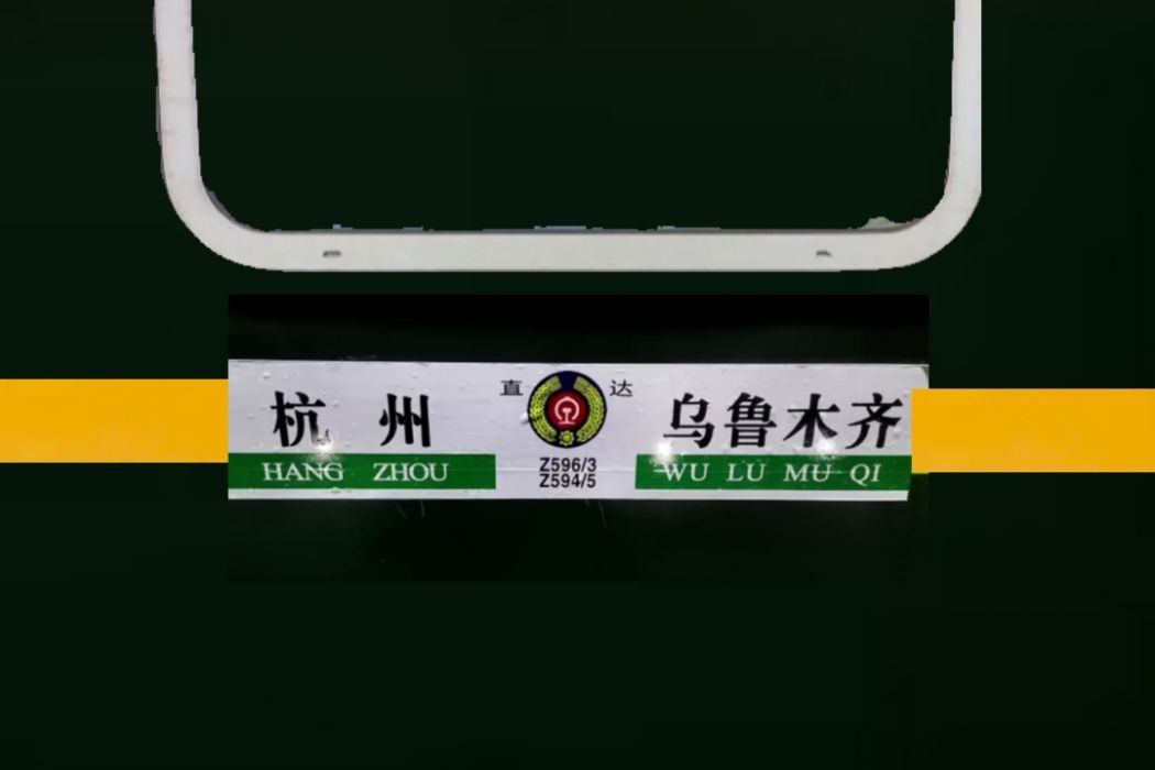 Z596次列車