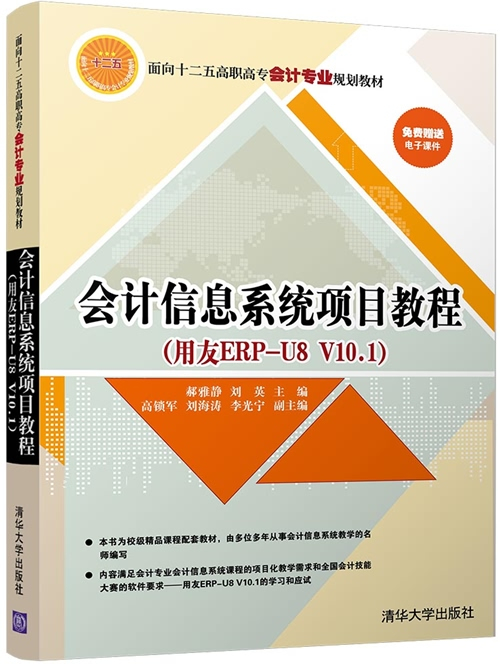 會計信息系統項目教程（用友ERP-U8 V10.1）