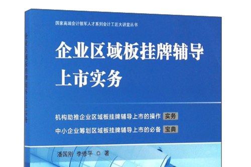 企業區域板掛牌輔導上市實務