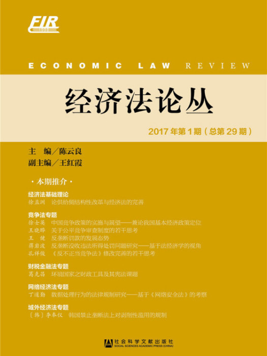 經濟法論叢（2017年第1期/總第29期）