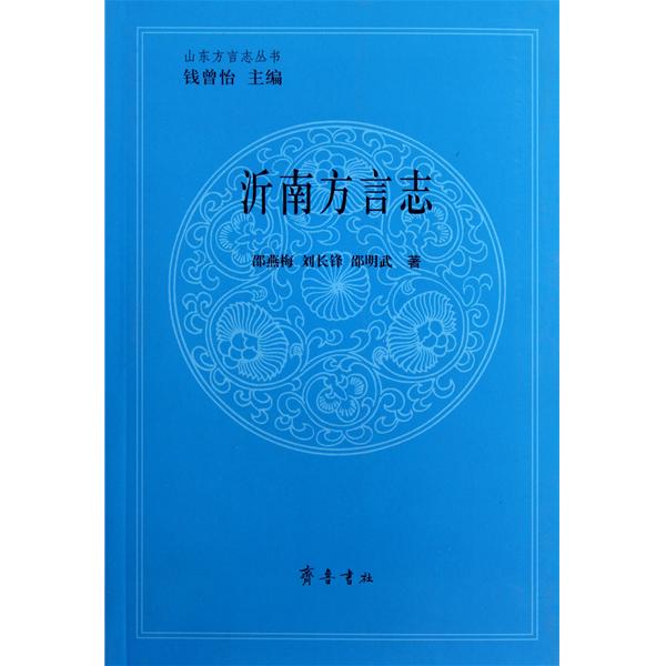 山東方言志叢書