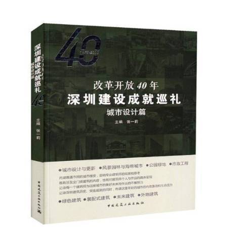 改革開放40年深圳建設成巡禮：城市設計篇