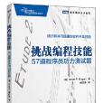 挑戰編程技能 57道程式設計師功力測試題