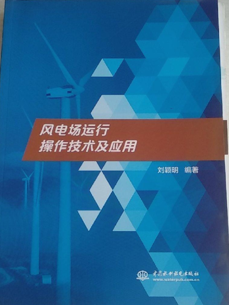 風電場運行操作技術及套用