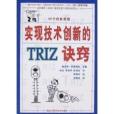 實現技術創新的TRIZ訣竅