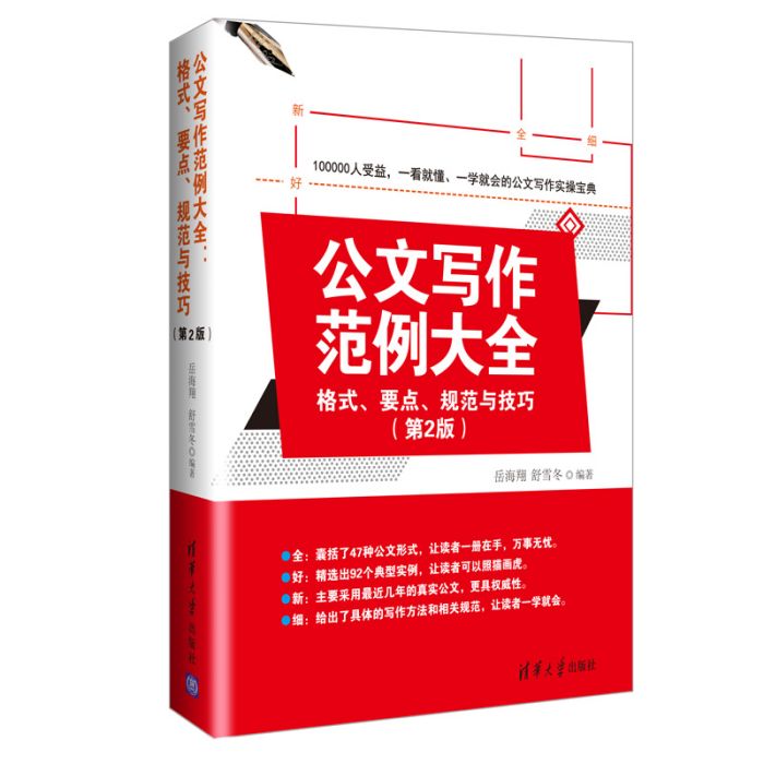 公文寫作範例大全：格式、要點、規範與技巧（第2版）