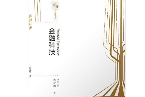 金融科技(2020年廈門大學出版社出版的圖書)