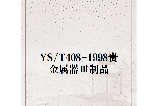 YS/T408-1998貴金屬器皿製品