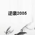 逆襲2005