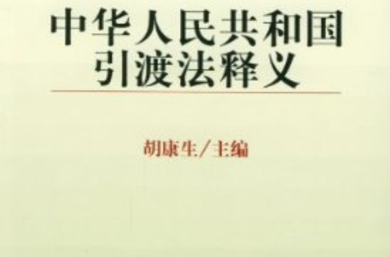 中華人民共和國引渡法釋義