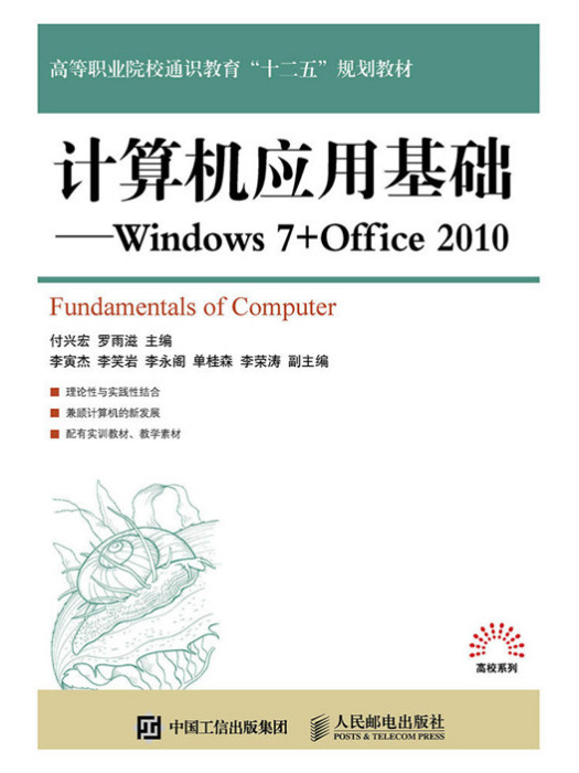 計算機套用基礎——Windows 7 + Office 2010