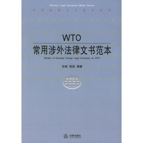 WTO常用涉外法律文書範本