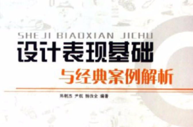 設計表現基礎與經典案例解析