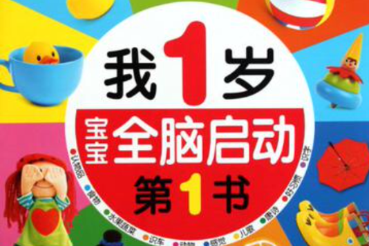 我1歲/寶寶全腦啟動第1書(我1歲)