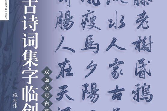 經典古詩詞集字臨創：趙孟頫行書