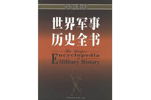 世界軍事歷史全書