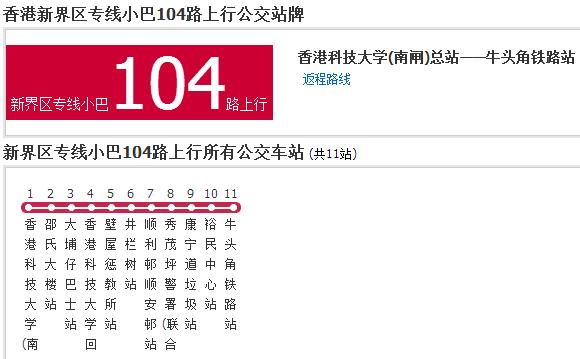 香港公交新界區專線小巴104路