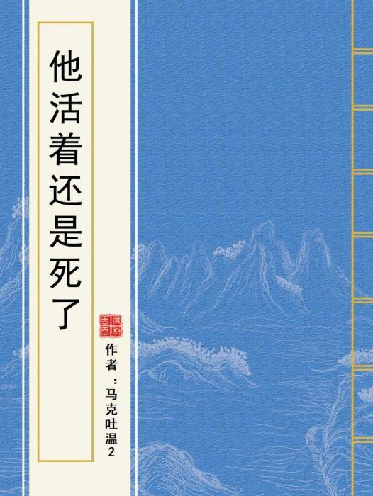 他活著還是死了