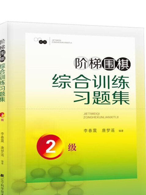 階梯圍棋綜合訓練習題集·2級