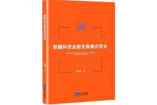 新疆科技金融發展模式研究