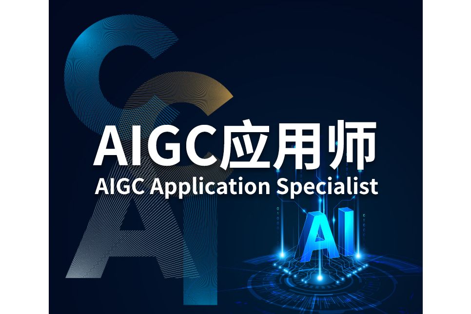 AIGC套用師