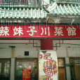 辣妹子川菜館（中山北一路）