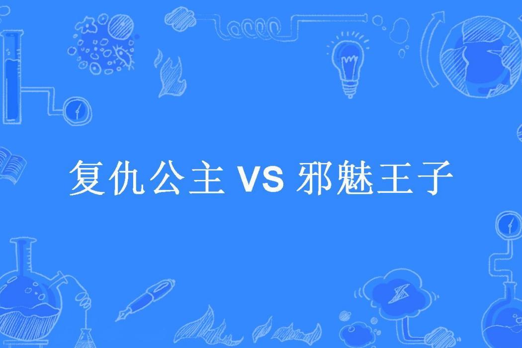 復仇公主 VS 邪魅王子