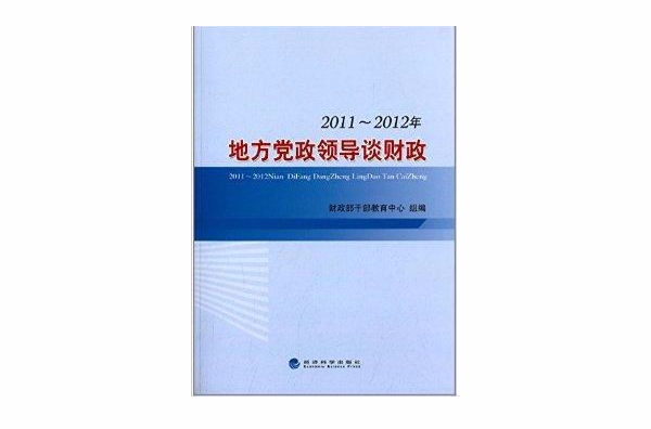 2011-2012年地方黨政領導談財政