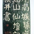 大字麻姑山仙壇記