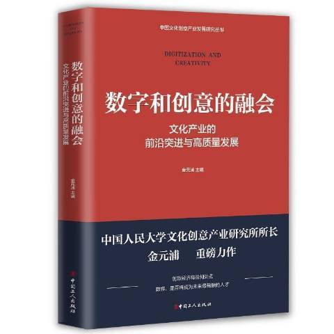 數字和創意的融會：文化產業的前沿突進與高質量發展