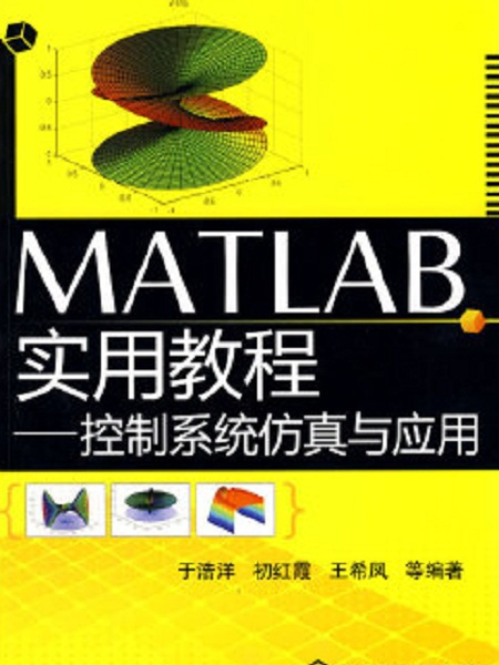 MATLAB實用教程——控制系統仿真與套用