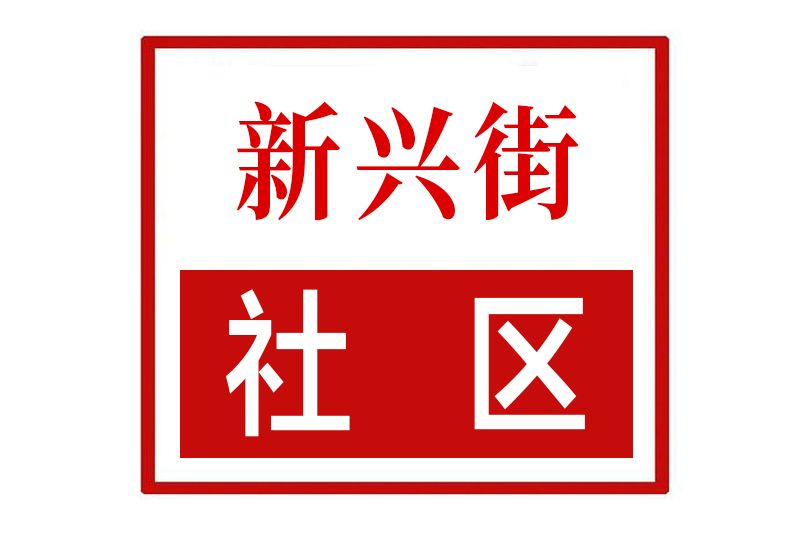 新興街社區(河南省鄭州市登封市嵩陽街道新興街社區)