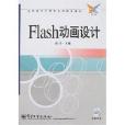 高職高專計算機系列規劃教材·Flash動