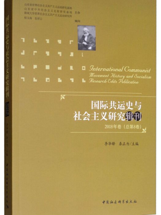 國際共運史與社會主義研究輯刊 2018年卷（總第8卷）