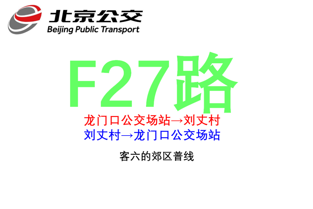 北京公交F27路