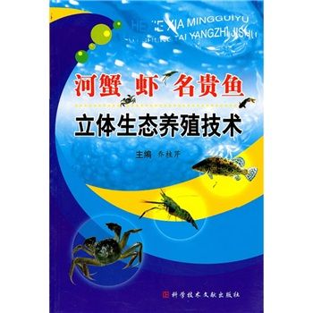 河蟹、蝦、名貴魚立體生態養殖技術