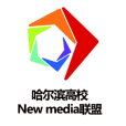 哈爾濱高校New Media聯盟