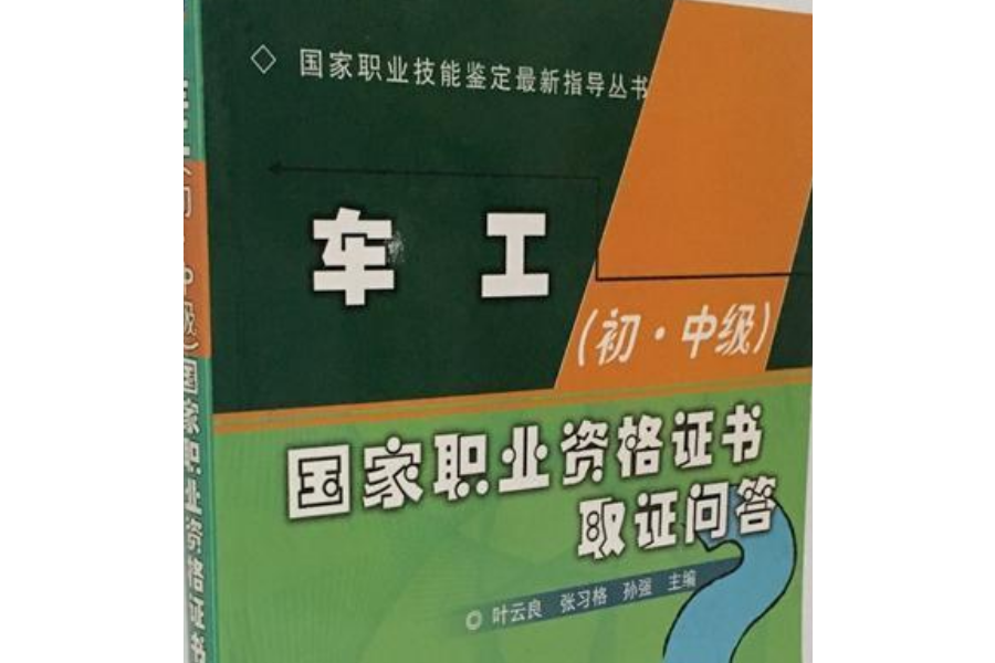 車工（國中級）國家職業資格證書取證問答