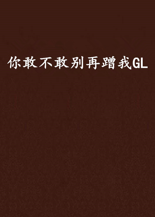 你敢不敢別再蹭我GL