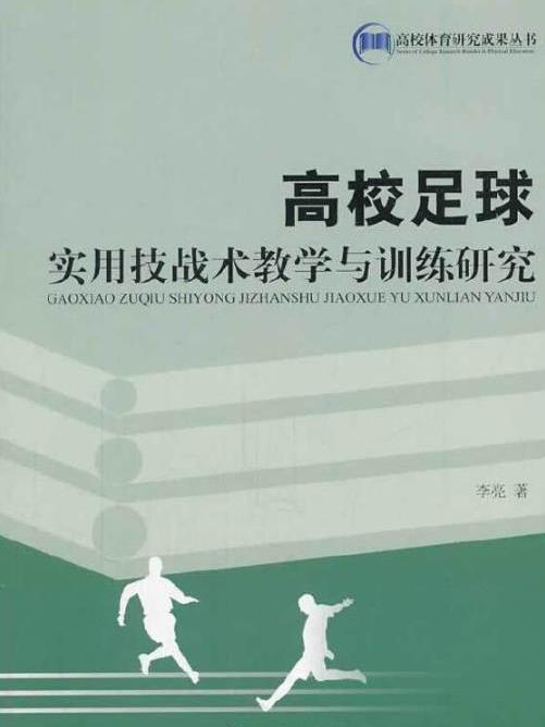 高校足球實用技戰術教學與訓練研究