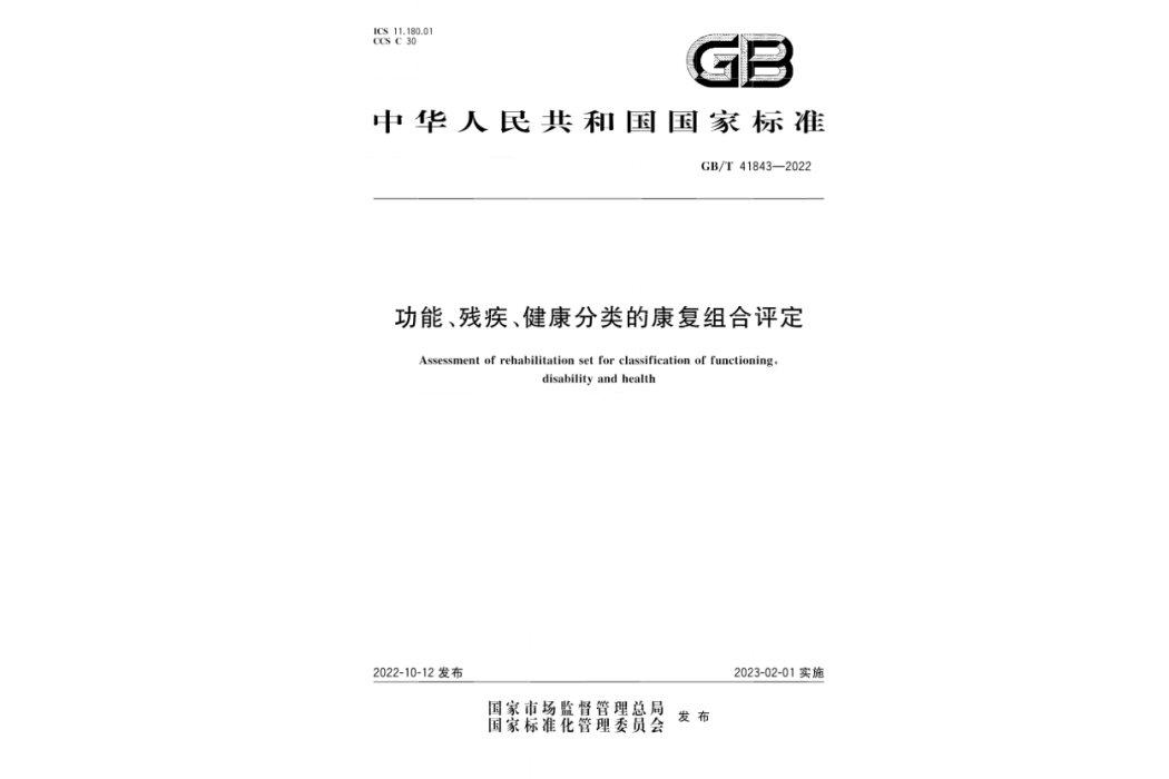 功能、殘疾、健康分類的康復組合評定