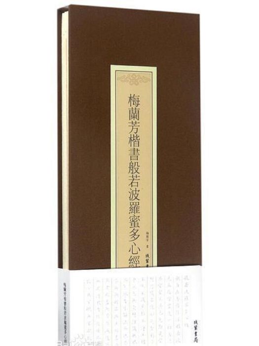 梅蘭芳楷書般若波羅蜜多心經（精）