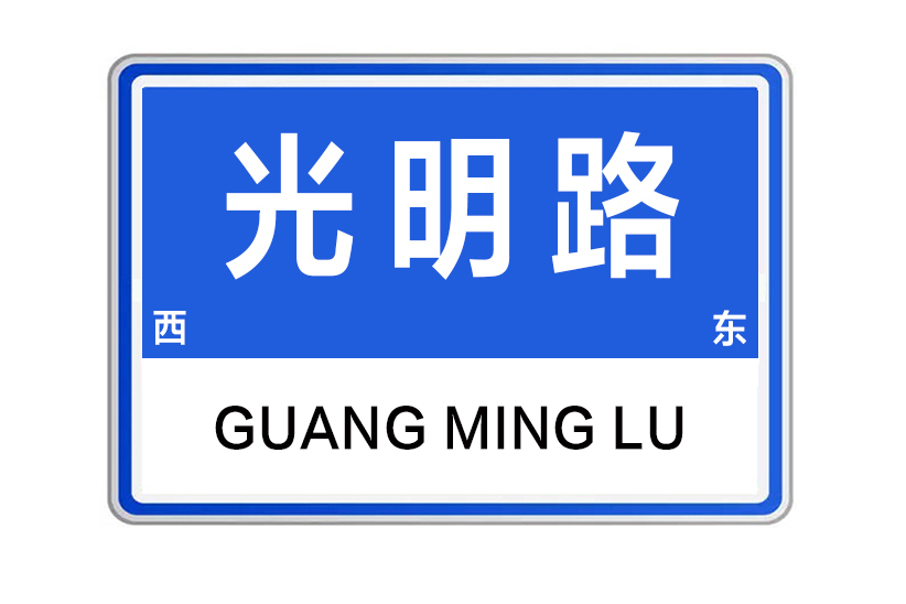 光明路(河南省鄭州市光明路)