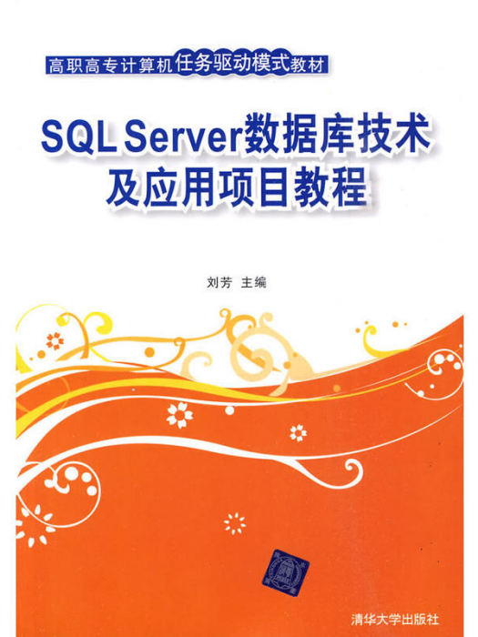 SQL Server資料庫技術及套用項目教程(2010年清華大學出版社出版的圖書)