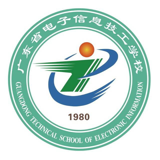 廣東省電子信息技工學校