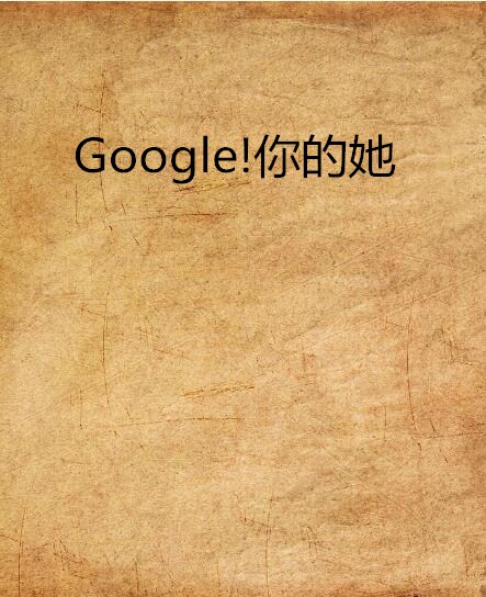 Google!你的她