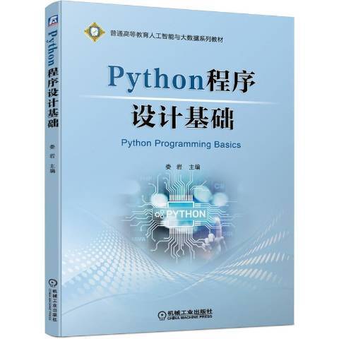 Python程式設計基礎(2021年機械工業出版社出版的圖書)