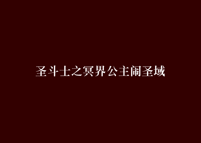 聖鬥士之冥界公主鬧聖域